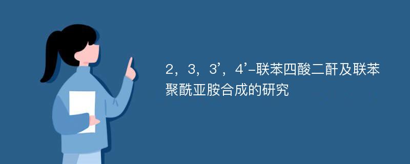 2，3，3’，4’-联苯四酸二酐及联苯聚酰亚胺合成的研究