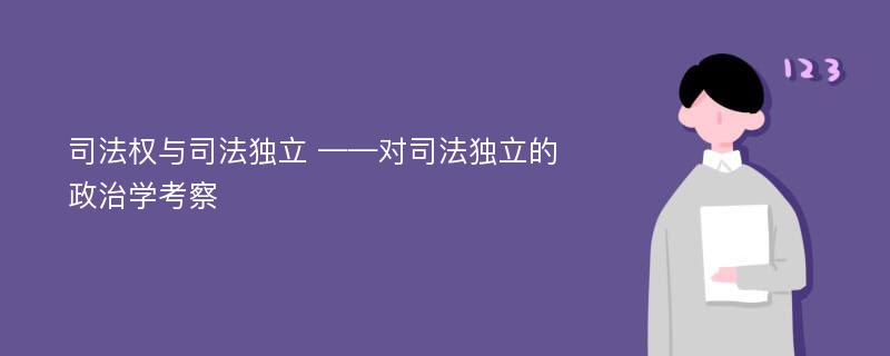 司法权与司法独立 ——对司法独立的政治学考察