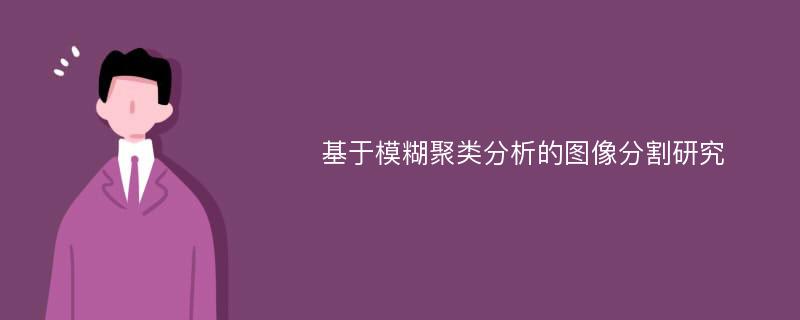 基于模糊聚类分析的图像分割研究