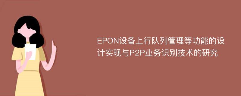 EPON设备上行队列管理等功能的设计实现与P2P业务识别技术的研究