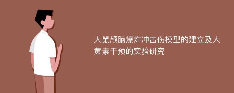 大鼠颅脑爆炸冲击伤模型的建立及大黄素干预的实验研究