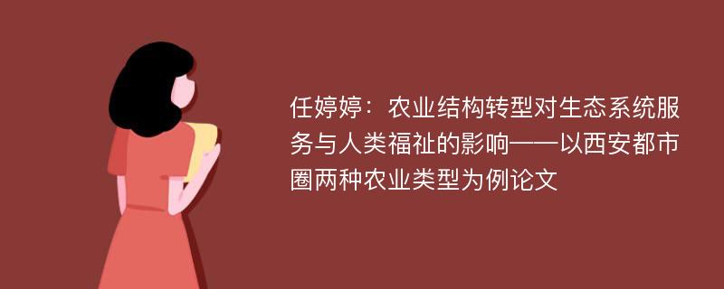 任婷婷：农业结构转型对生态系统服务与人类福祉的影响——以西安都市圈两种农业类型为例论文