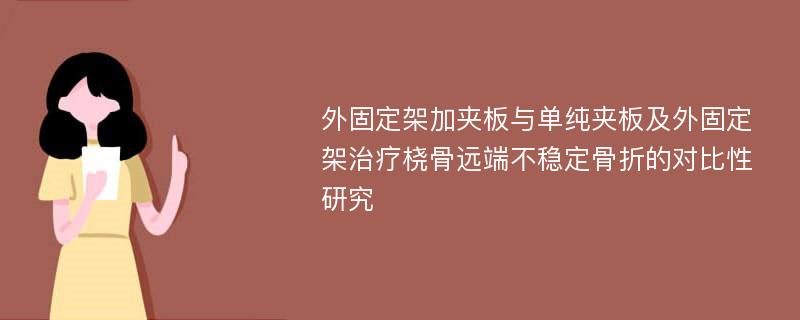 外固定架加夹板与单纯夹板及外固定架治疗桡骨远端不稳定骨折的对比性研究