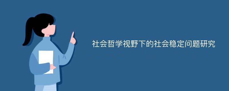 社会哲学视野下的社会稳定问题研究