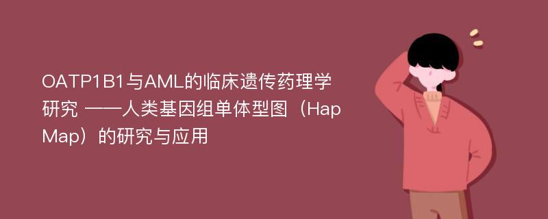 OATP1B1与AML的临床遗传药理学研究 ——人类基因组单体型图（HapMap）的研究与应用