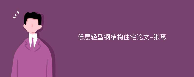 低层轻型钢结构住宅论文-张鸾