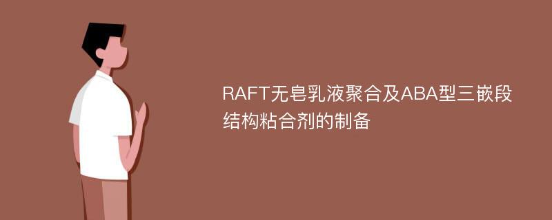 RAFT无皂乳液聚合及ABA型三嵌段结构粘合剂的制备