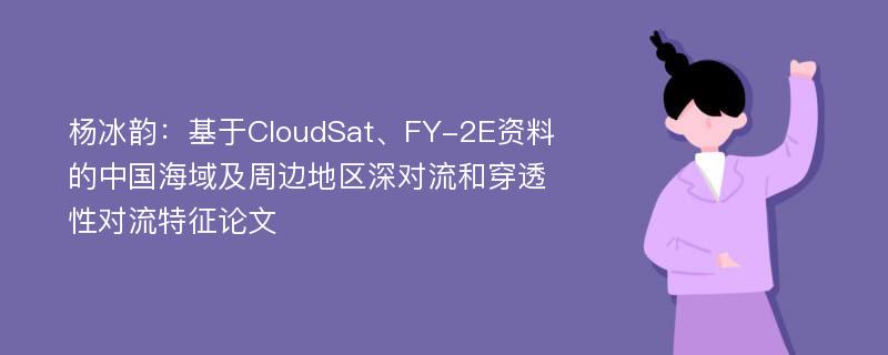 杨冰韵：基于CloudSat、FY-2E资料的中国海域及周边地区深对流和穿透性对流特征论文