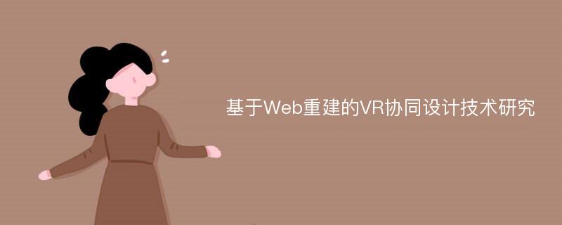 基于Web重建的VR协同设计技术研究