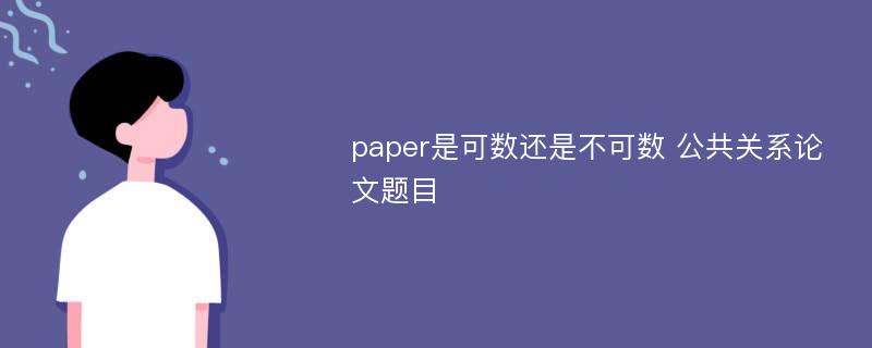 paper是可数还是不可数 公共关系论文题目