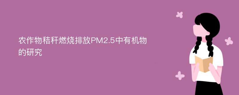 农作物秸秆燃烧排放PM2.5中有机物的研究