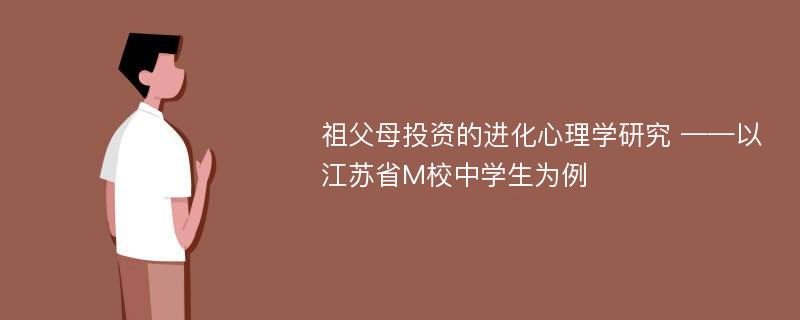 祖父母投资的进化心理学研究 ——以江苏省M校中学生为例