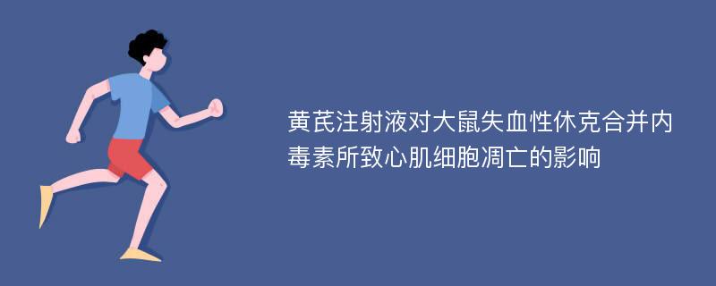 黄芪注射液对大鼠失血性休克合并内毒素所致心肌细胞凋亡的影响