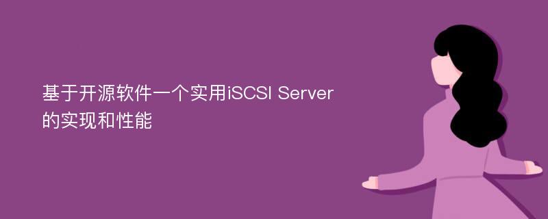 基于开源软件一个实用iSCSI Server的实现和性能