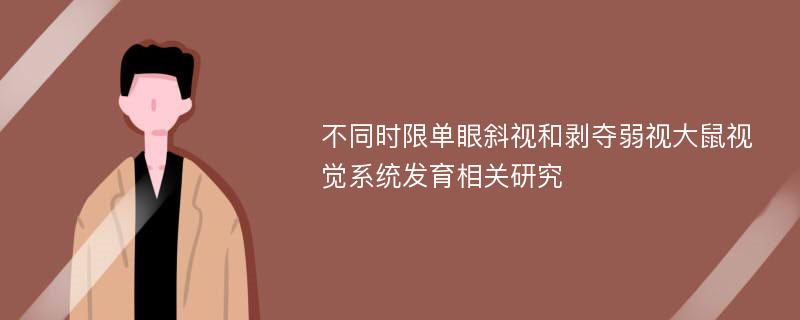 不同时限单眼斜视和剥夺弱视大鼠视觉系统发育相关研究