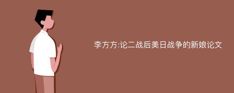 李方方:论二战后美日战争的新娘论文