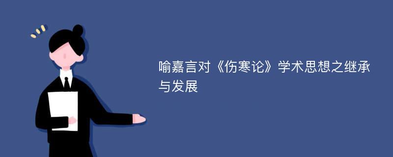 喻嘉言对《伤寒论》学术思想之继承与发展