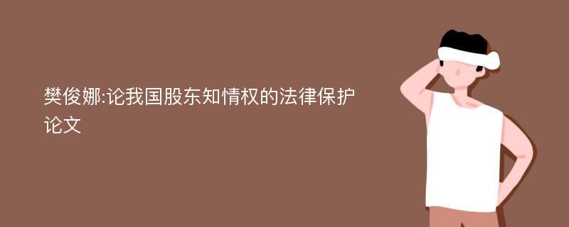 樊俊娜:论我国股东知情权的法律保护论文