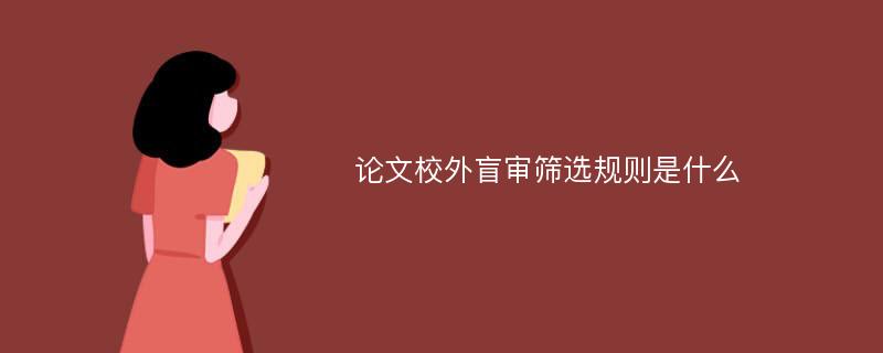 论文校外盲审筛选规则是什么