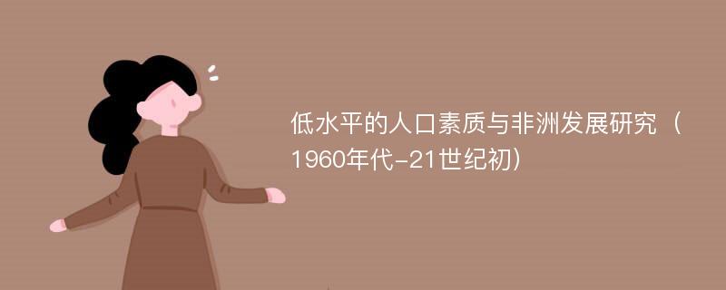 低水平的人口素质与非洲发展研究（1960年代-21世纪初）