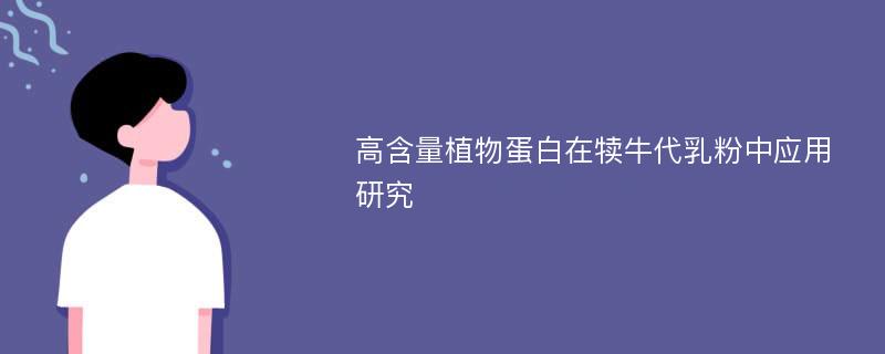 高含量植物蛋白在犊牛代乳粉中应用研究