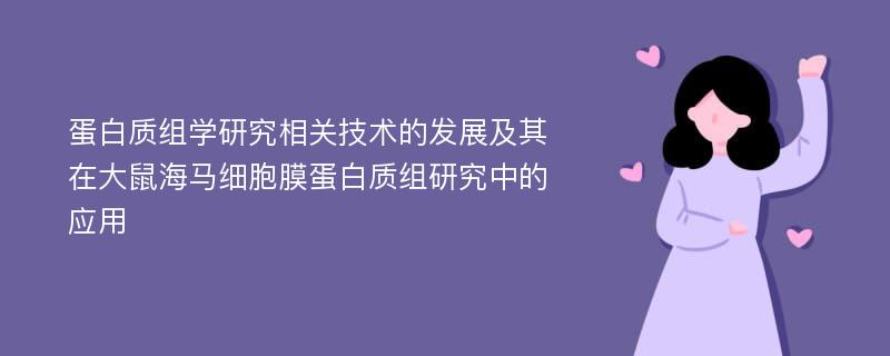 蛋白质组学研究相关技术的发展及其在大鼠海马细胞膜蛋白质组研究中的应用