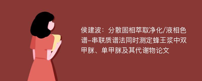 侯建波：分散固相萃取净化/液相色谱-串联质谱法同时测定蜂王浆中双甲脒、单甲脒及其代谢物论文