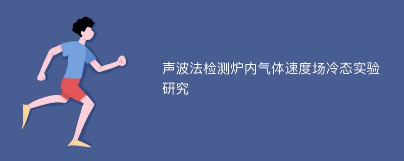 声波法检测炉内气体速度场冷态实验研究