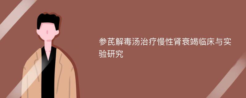 参芪解毒汤治疗慢性肾衰竭临床与实验研究