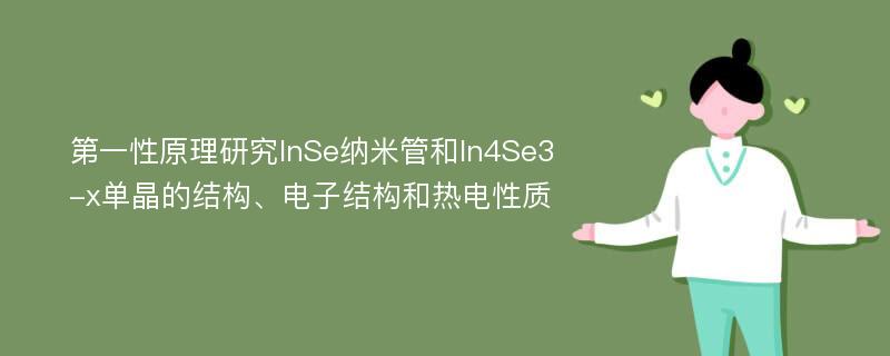 第一性原理研究InSe纳米管和In4Se3-x单晶的结构、电子结构和热电性质