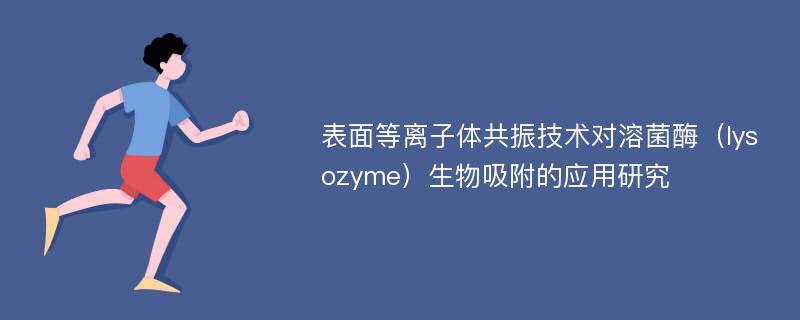 表面等离子体共振技术对溶菌酶（lysozyme）生物吸附的应用研究