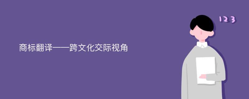 商标翻译——跨文化交际视角