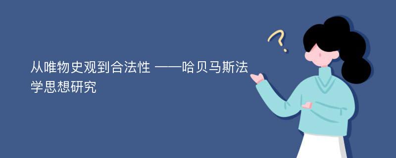 从唯物史观到合法性 ——哈贝马斯法学思想研究