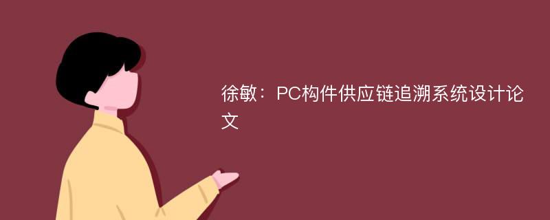 徐敏：PC构件供应链追溯系统设计论文