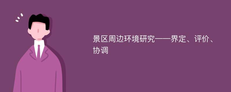 景区周边环境研究——界定、评价、协调