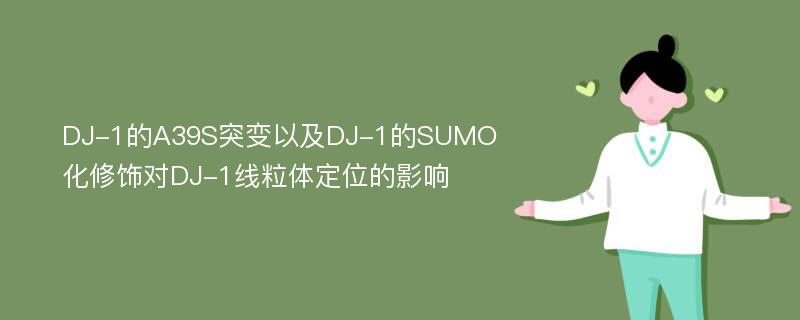 DJ-1的A39S突变以及DJ-1的SUMO化修饰对DJ-1线粒体定位的影响