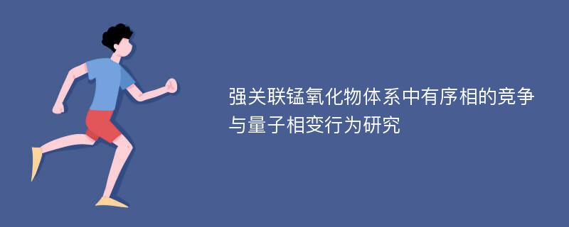 强关联锰氧化物体系中有序相的竞争与量子相变行为研究