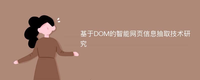 基于DOM的智能网页信息抽取技术研究