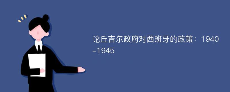 论丘吉尔政府对西班牙的政策：1940-1945