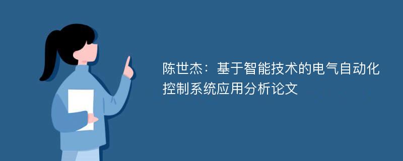 陈世杰：基于智能技术的电气自动化控制系统应用分析论文