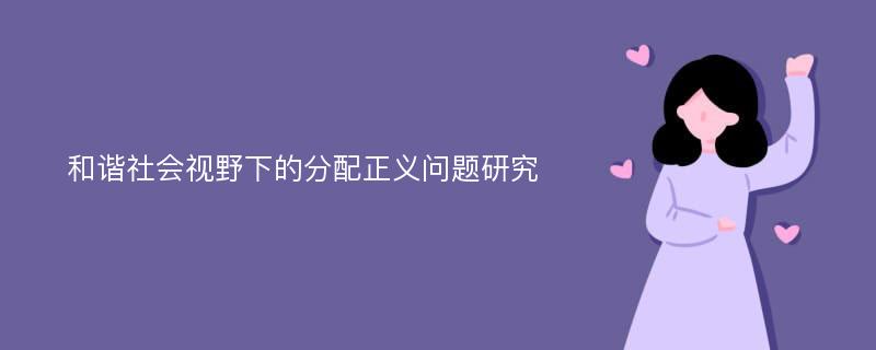 和谐社会视野下的分配正义问题研究