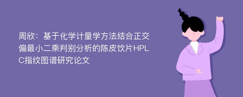 周欣：基于化学计量学方法结合正交偏最小二乘判别分析的陈皮饮片HPLC指纹图谱研究论文