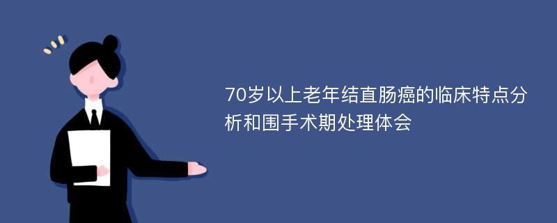 70岁以上老年结直肠癌的临床特点分析和围手术期处理体会