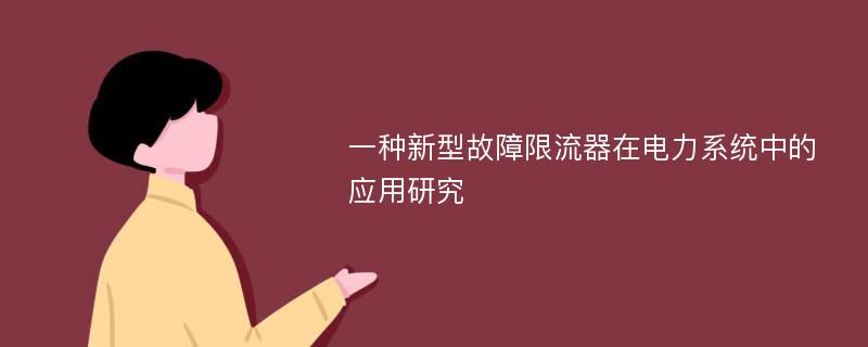 一种新型故障限流器在电力系统中的应用研究