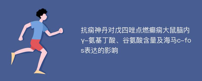 抗痫神丹对戊四唑点燃癫痫大鼠脑内γ-氨基丁酸、谷氨酸含量及海马c-fos表达的影响