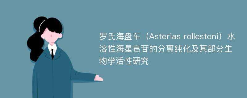 罗氏海盘车（Asterias rollestoni）水溶性海星皂苷的分离纯化及其部分生物学活性研究