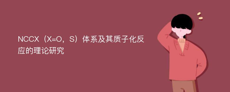 NCCX（X=O，S）体系及其质子化反应的理论研究