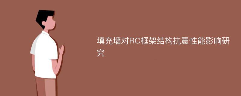 填充墙对RC框架结构抗震性能影响研究