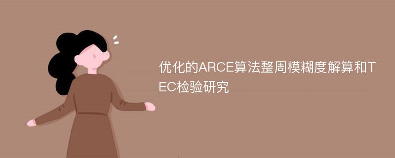 优化的ARCE算法整周模糊度解算和TEC检验研究