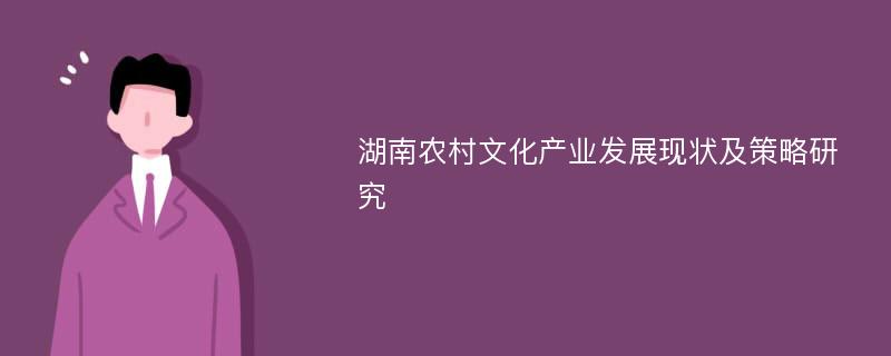 湖南农村文化产业发展现状及策略研究